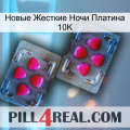 Новые Жесткие Ночи Платина 10K 15